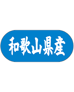 和歌山県産 トラック  GR【34mm×15mm】1500枚入