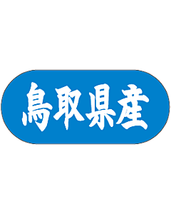 鳥取県産トラック    GR