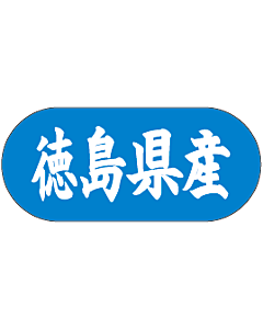 徳島県産 トラック    GR【34mm×15mm】1500枚入