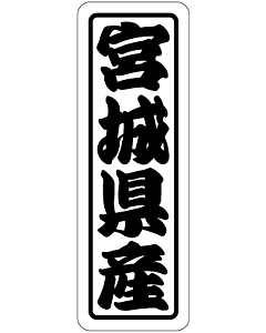 宮城県産上質 RE