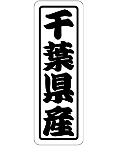 千葉県産上質 RE