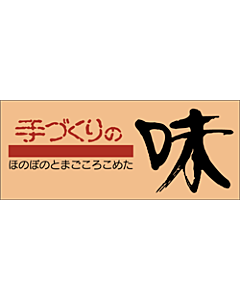 手づくりの味  RE【60mm×25mm】500枚入