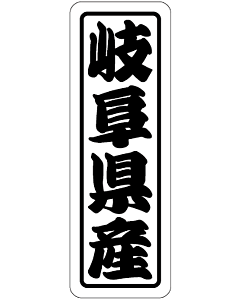 岐阜県産上質 RE