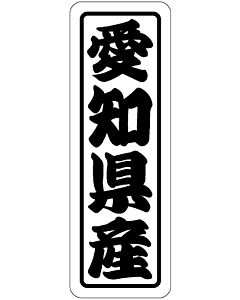 愛知県産上質 RE