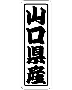 山口県産上質 RE