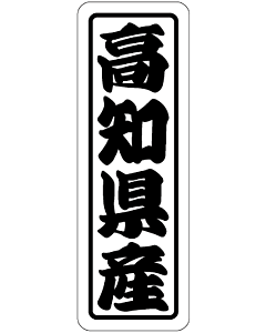 高知県産上質  RE