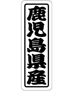 鹿児島県産上質RE