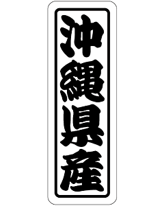 沖縄県産上質 RE