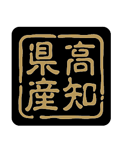 高知県産判子  RE