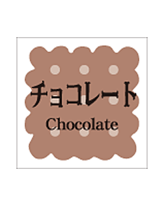 洋菓子シリーズチョコレー  RE