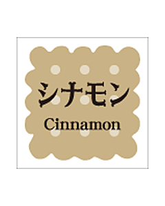 洋菓子シリーズ シナモン  RE