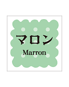 洋菓子シリーズ マロン   RE