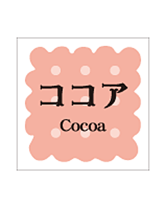 洋菓子シリーズ ココア   RE