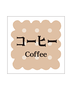 洋菓子シリーズ コーヒー  RE