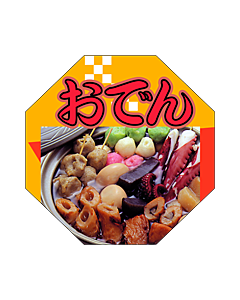 おでんカラー       OR