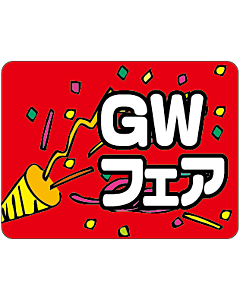 GWフェア      OR