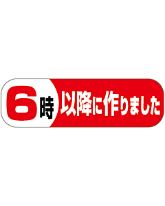 6時以降に作りまPI