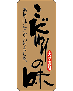 こだわりの味    OR【20mm×47mm】500枚入