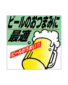 ビールノオツマミビールガウマイRE