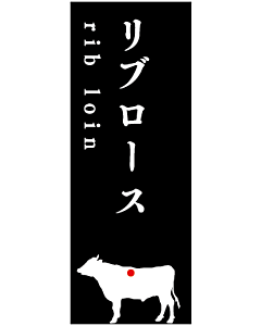 Sプレート リブロース     RE