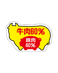 牛60%豚40  RE