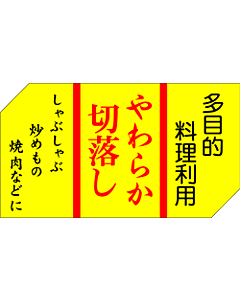 やわらか切落し  PI【50mm×28mm】500枚入