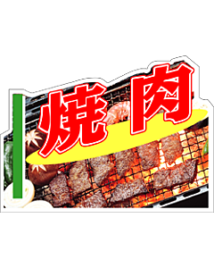 焼肉カラー         BL