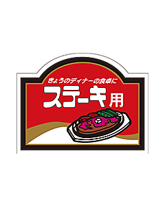 ステーキ用    PI