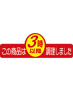 3時以降調理ヘンケイ　PI【20.5mm×60mm】500枚入