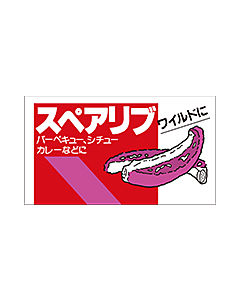 スペアリブ   OR【34mm×60mm】500枚入