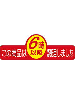 6時以降調理ヘンケイPI