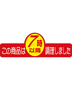 7時以降調理ヘンケイPI