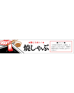 焼しゃぶ夏にうま  RE【20mm×110mm】400枚入