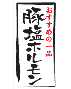豚塩ホルモン マット PET  GR【20mm×40mm】500枚入