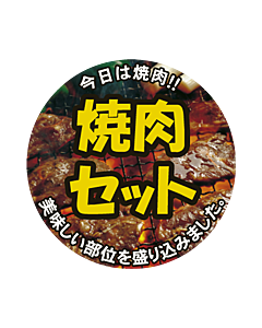 焼肉セット丸カラー  OR