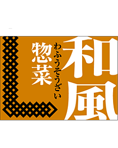 和風惣菜      OR【25mm×35mm】500枚入