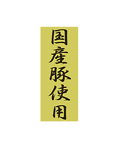 国産豚使用ホイル   PI