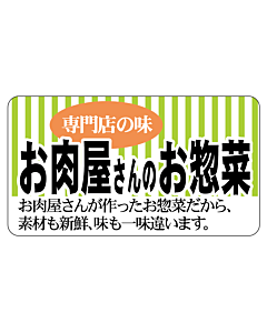 お肉屋のお惣菜  BU【25mm×45mm】500枚入