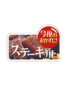 コンヤノオカズニ ステーキ用  GR【60mm×40mm】300枚入