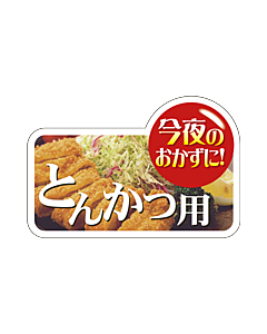 コンヤノオカズニ トンカツヨウ  GR