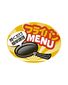 フライパンMENU  OR