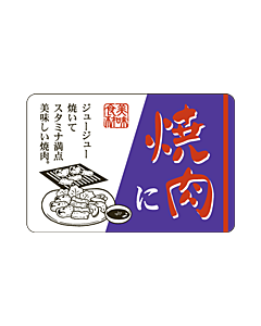 焼肉に          OR