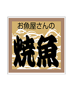 お魚屋の焼魚　カク  OR【30mm×30mm】500枚入