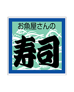 お魚屋の寿司カク  OR