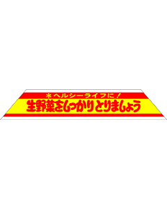 生野菜をしっかり  RE【108mm×20mm】400枚入