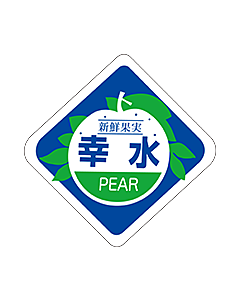 幸水PEAR        PI【34mm×34mm】400枚入