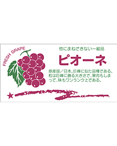 ピオーネ    角  OR