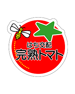 完熟トマト蜂  OR