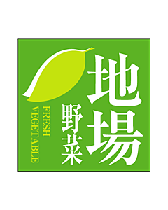 地場野菜        PI