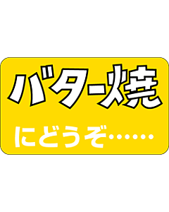 バター焼にどうぞ  BU